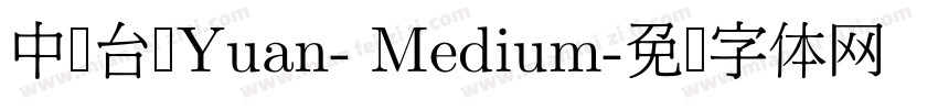 中国台湾Yuan- Medium字体转换